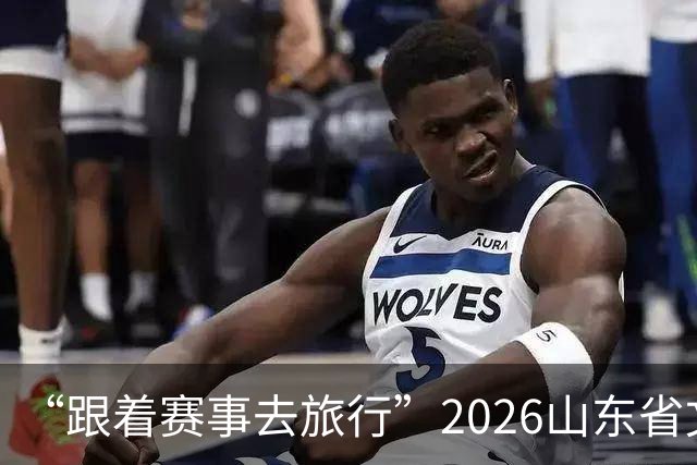 “跟着赛事去旅行”2026山东省文旅体融合发展交流活动在日照举办