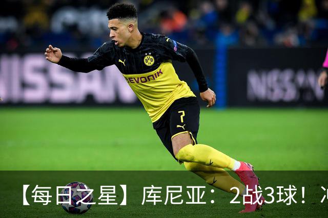 【每日之星】库尼亚：2战3球！冲浪舞闪耀世界杯 跨越世纪的红魔回响