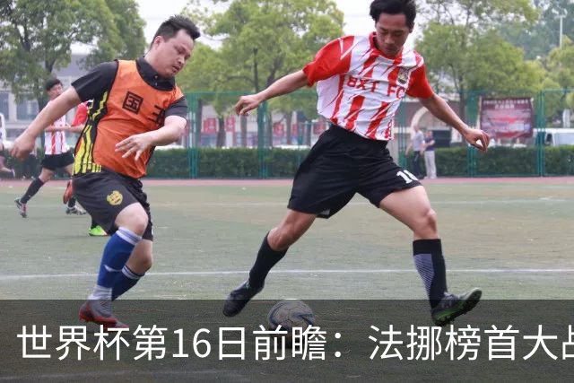 世界杯第16日前瞻：法挪榜首大战又见马宁身影 关注亚洲三队命运