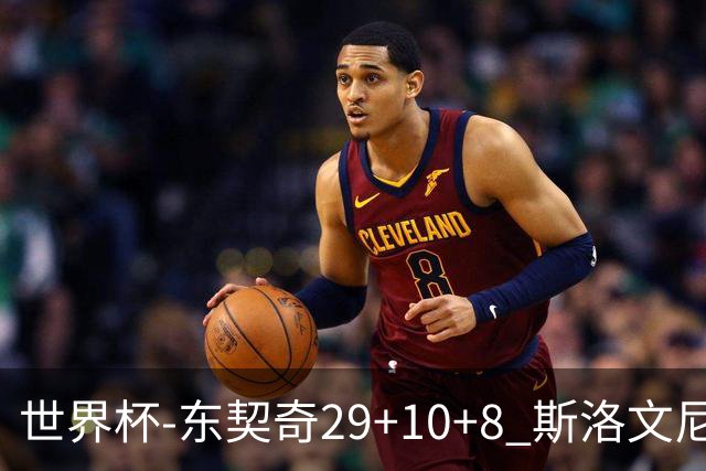 世界杯-东契奇29+10+8 斯洛文尼亚险胜意大利