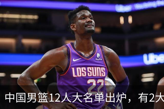 中国男篮12人大名单出炉，有2大惊喜！