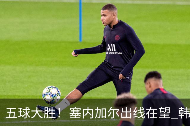 五球大胜！塞内加尔出线在望 韩国晋级仅剩理论希望