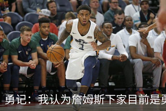 勇记：我认为詹姆斯下家目前是勇士和骑士五五开的局面