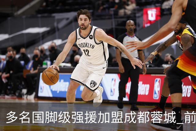多名国脚级强援加盟成都蓉城 前场还有进人空间