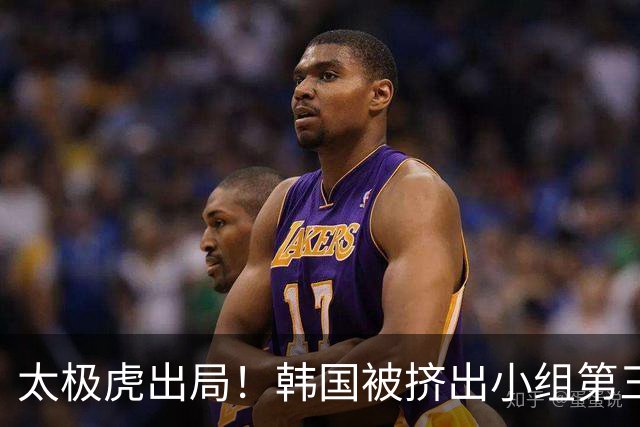 太极虎出局！韩国被挤出小组第三的前八 打平就出线成魔咒