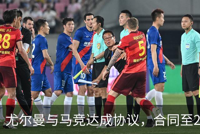 尤尔曼与马竞达成协议，合同至2031年：这名新星的未来将如何影响西甲格局？