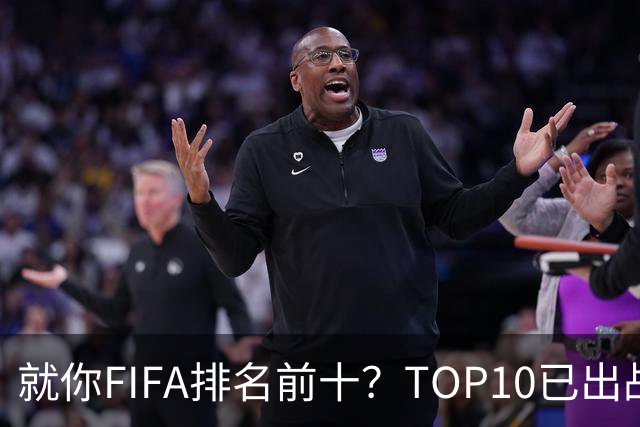 就你FIFA排名前十？TOP10已出战6队 仅德国拿到胜利