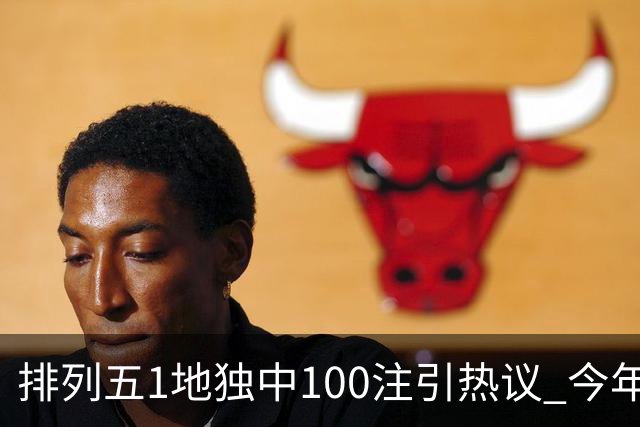 排列五1地独中100注引热议 今年迎大奖高峰期？
