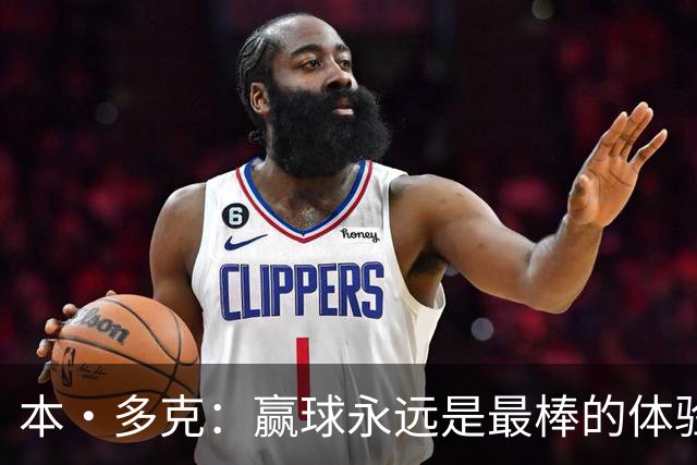本·多克：赢球永远是最棒的体验，为祖国取胜的这份喜悦无可替代