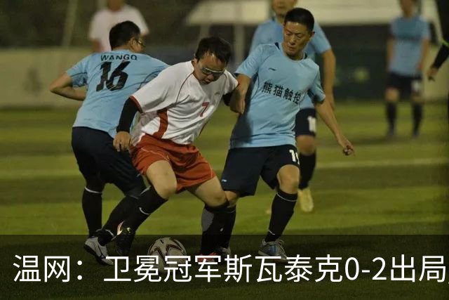 温网：卫冕冠军斯瓦泰克0-2出局 莱巴金娜0-2无缘16强
