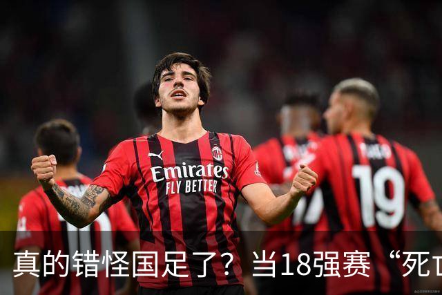真的错怪国足了？当18强赛“死亡之组”的真相在世界杯赛场上演