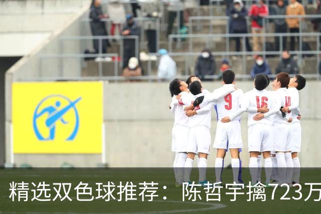 精选双色球推荐：陈哲宇擒723万 8人同中5+1