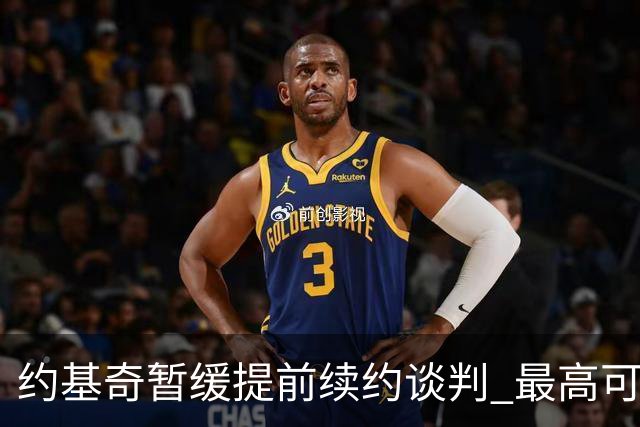约基奇暂缓提前续约谈判 最高可签4年2.8亿