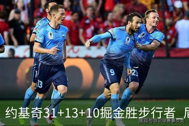 约基奇31+13+10掘金胜步行者 尼克斯逆转篮网
