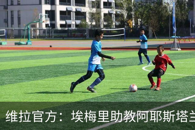 维拉官方：埃梅里助教阿耶斯塔兰、萨拉维亚离队 桑斯加入顶替