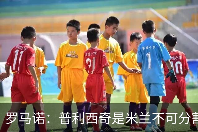 罗马诺：普利西奇是米兰不可分割的核心 莱奥仍在米兰清洗名单上
