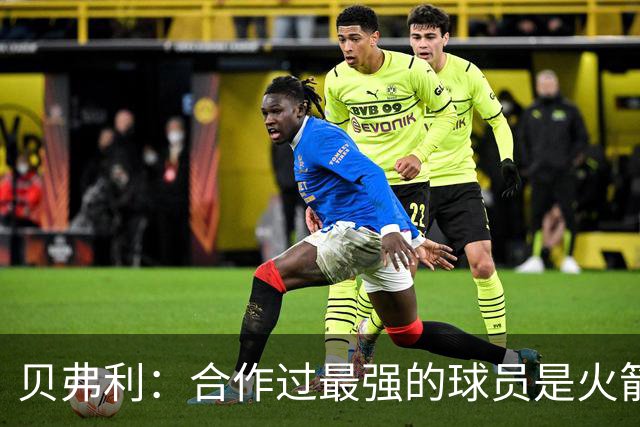 贝弗利：合作过最强的球员是火箭哈登 他底盘很稳能顶防低位