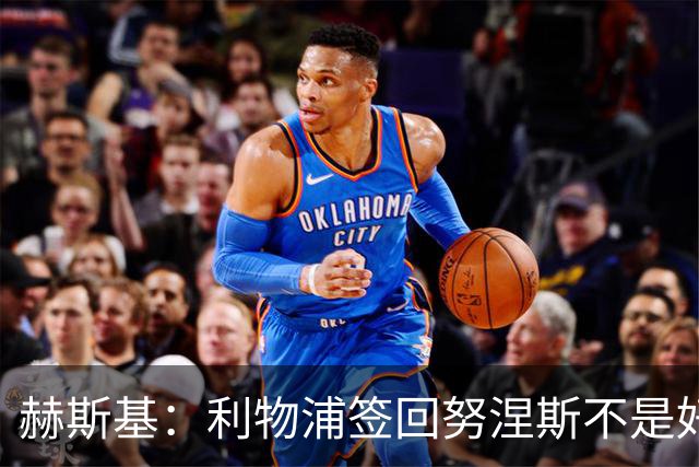 赫斯基：利物浦签回努涅斯不是好主意，应该给恩古莫哈更多机会
