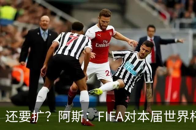 还要扩？阿斯：FIFA对本届世界杯十分满意，南美足联提出继续扩军