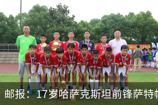 邮报：17岁哈萨克斯坦前锋萨特帕耶夫将抵达伦敦，加盟切尔西