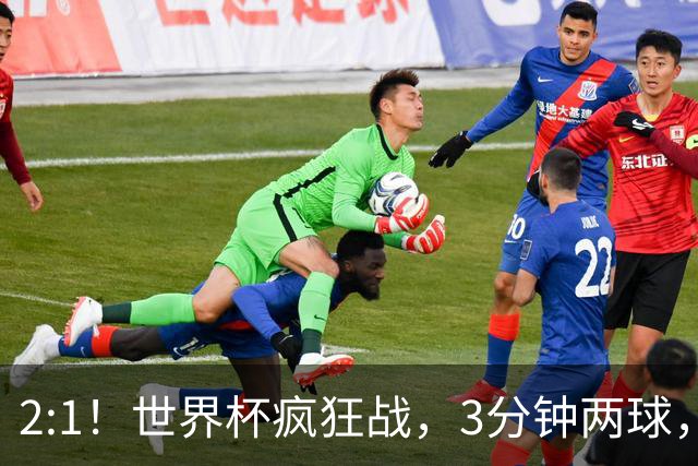 2:1！世界杯疯狂战，3分钟两球，英格兰半场领先东道主，冲击八强