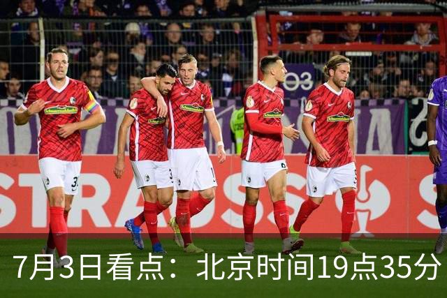 7月3日看点：北京时间19点35分！中国男足在7月3日主场3比2绝杀来访的日本队