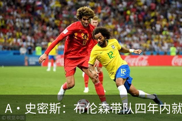 A·史密斯：布伦森带队四年内就夺冠 可我当初却想要杜兰特和欧文