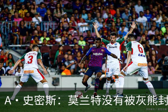 A·史密斯：莫兰特没有被灰熊封杀 纯粹是因为他自身出现下滑