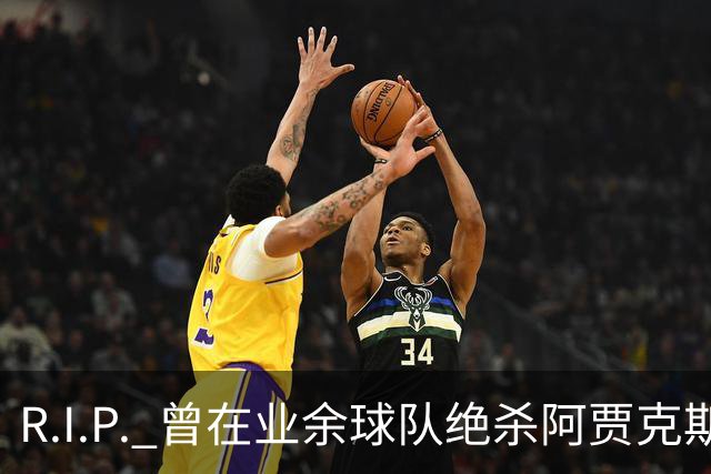 R.I.P. 曾在业余球队绝杀阿贾克斯的荷兰球员离世，年仅28岁
